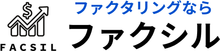 ファクタリングならファクシル